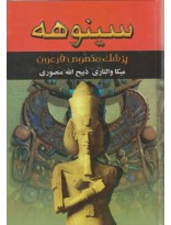 picture سینوهه پزشک مخصوص فرعون 2جلدی