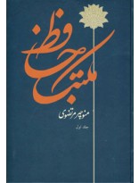 picture مکتب حافظ (2جلدی)