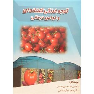 picture کتاب گوجه فرنگی گلخانه ای و خواص درمانی