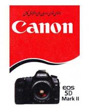 picture کتاب راهنمای فارسی دوربین کانن EOS 5D Mark II