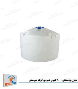 picture مخزن پلاستیکی 4000 لیتری عمودی کوتاه طبرستان