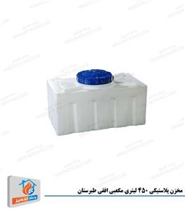 picture مخزن پلاستیکی 450 لیتری مکعبی افقی طبرستان