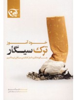خودآموز ترک سیگار 