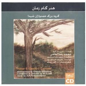 picture آلبوم موسیقی هنر گام زمان اثر محمدرضا لطفی