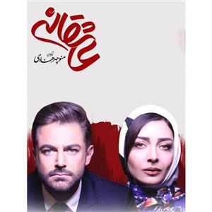 picture سريال عاشقانه اثر منوچهر هادي قسمت هفتم