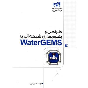 کتاب طراحي و بهره برداري شبکه آب با WaterGEMS اثر محسن اميري 