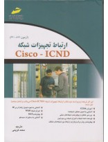 picture ارتباط تجهیزات شبکه Cisco - ICND
