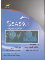 picture راهنمای SAS 9.1 مقدماتی و پیشرفته