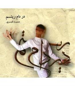 picture آلبوم در دام ریتم اثر حمید قنبری