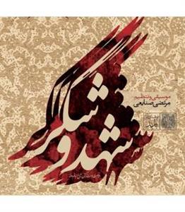 picture آلبوم شهد و شکر اثر مرتضی صنایعی