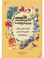 picture کتاب طلایی برای کوچولوها (گنجینه ای بی نظیر،شامل 46 داستان برای کودکان)