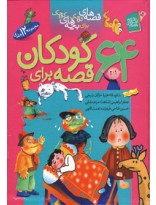 مجموعه 64 قصه برای کودکان (12جلدی) 