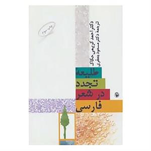 کتاب طلیعه تجدد در شعر فارسی اثر احمد کریمی حکاک 