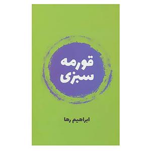 کتاب قورمه سبزی اثر ابراهیم رها 