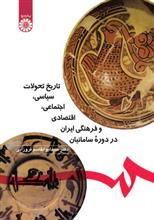 picture تاريخ تحولات سياسی، اجتماعی،اقتصادی و فرهنگی ايران در دوره سامانيان