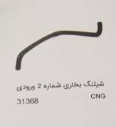 picture شیلنگ بخاری شماره دو ورودی CNG کد 31368