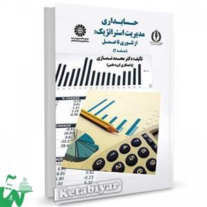 picture کتاب حسابداری مدیریت استراتژیک : از تئوری تا عمل (جلد 2) تالیف دکتر محمد نمازی