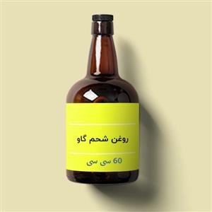 picture روغن شحم گاو 60 سی سی