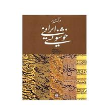 picture کتاب درآمدی بر خوشنویسی ایرانی اثر حمیدرضا قلیچ خانی