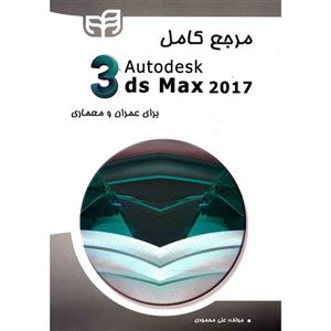 picture کتاب مرجع کامل Autodesk 3ds Max 2017 براي عمران و معماري اثر علي محمودي