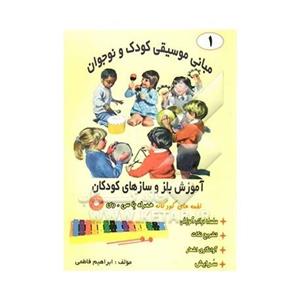 picture آموزش بلز و سازهای کودکان (با CD)