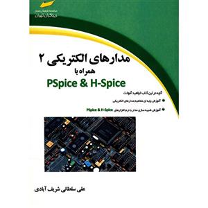 کتاب مدارهاي الکتريکي 2 همراه با PSpice And HSpice اثر علي سلطاني شريف آبادي 