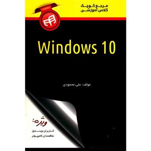 picture کتاب مرجع کوچک کلاس آموزشي Windows 10 اثر علي محمودي