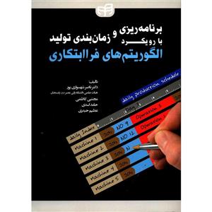 کتاب برنامه ريزي و زمان بندي توليد با رويکرد الگوريتم هاي فرا ابتکاري اثر ناصر شهسواري پور 