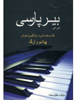 picture بیر پارسی (کتاب مقدماتی در فراگیری اجرای پیانو و ا