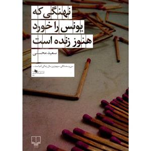 کتاب نهنگي که يونس را خورد هنوز زنده است اثر سعيد محسني 