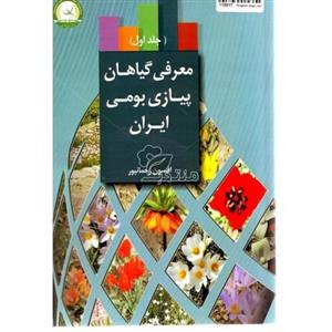 picture کتاب معرفی گیاهان پیازی بومی ایران(جلد اول)