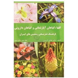 picture کتاب فرهنگ رستنی های ایران(جلد دوم)