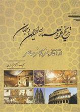 picture تاریخ هنر و معماری ایران و جهان