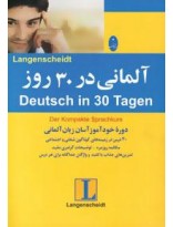 picture آلمانی در 30 روز (دوره خودآموز آسان زبان آلمانی،همراه با سی دی)