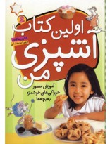 اولین کتاب آشپزی من- آموزش مصور خوراکی‌های خوشمزه به بچه‌ها 