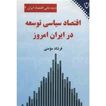 کتاب اقتصاد سياسي توسعه در ايران امروز اثر فرشاد مؤمني 