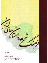 picture فرهنگ شهرها و استان‌های ایران (2جلدی)