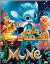 picture انیمیشن Mune 2014 دوبله فارسی