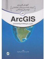 picture آموزش کاربردی ایجاد نقشه و بانک اطلاعاتی توصیفی و مکانی در ArcGLS