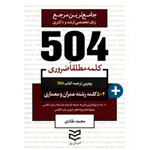 کتاب 504 کلمه مطلقا ضروري رشته عمران و معماري اثر محمد طادي 