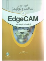 picture آموزش کاربردی { ساخت و تولید } در Edgecam از مقدماتی تا پیشرفته