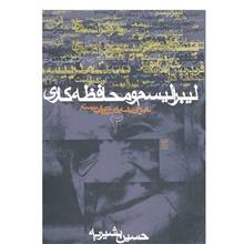 picture کتاب لیبرالیسم و محافظه کاری اثر حسین بشیریه