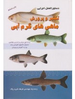 picture دستورالعمل اجرایی تکثیر و پرورش ماهی گرم ابی