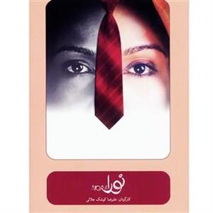 picture فيلم تئاتر نورا اثر عليرضا کوشک جلالي