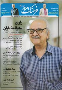 picture مجله ماهنامه فرهنگ امروز 13