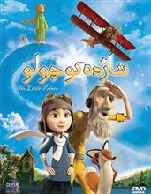 picture انیمیشن The Little Prince دوبله فارسی