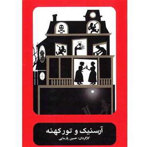 picture فيلم تئاتر آرسنيک و تور کهنه اثر حسين پارسايي
