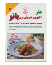picture هنر آشپزی و شیرینی پزی بانو (مجموعه ای متنوع از غذاهای ایرانی و خارجی...)