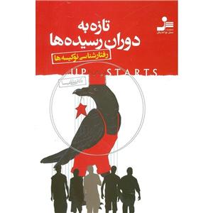 picture کتاب تازه به دوران رسیده ها اثر علی شمیسا