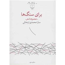 picture کتاب برای سنگ‌ ها اثر سارا محمدی اردهالی